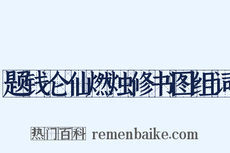 题钱仑仙燃烛修书图组词是什么意思的图片